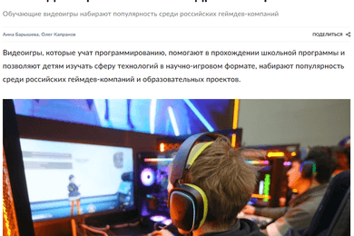 Публикации в ТОП-изданиях о пользе видеоигр