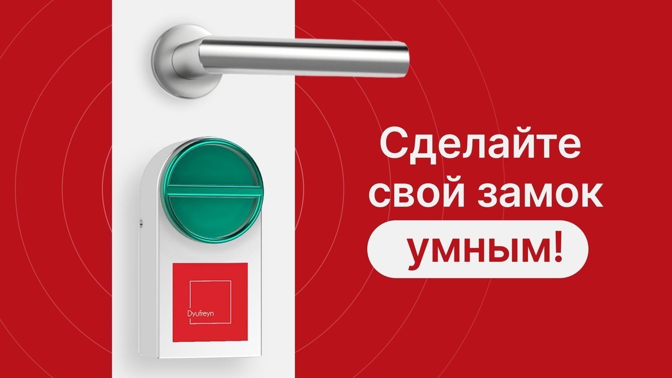 Dyufreyn Smart Lock. Управляйте доступом в помещения из любой точки мира!