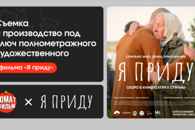Съемка и производство под ключ полнометражного художественного фильма «Я приду»