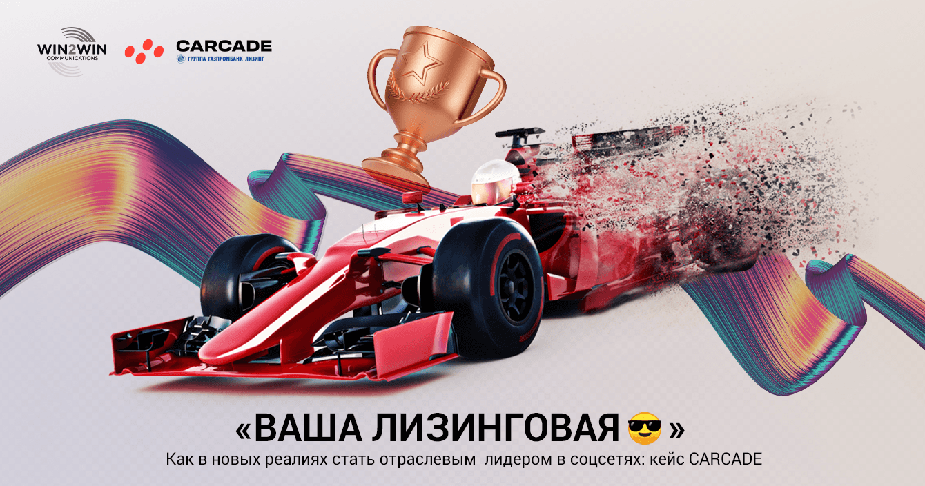 CARCADE: как в новых реалиях стать отраслевым лидером в соцсетях