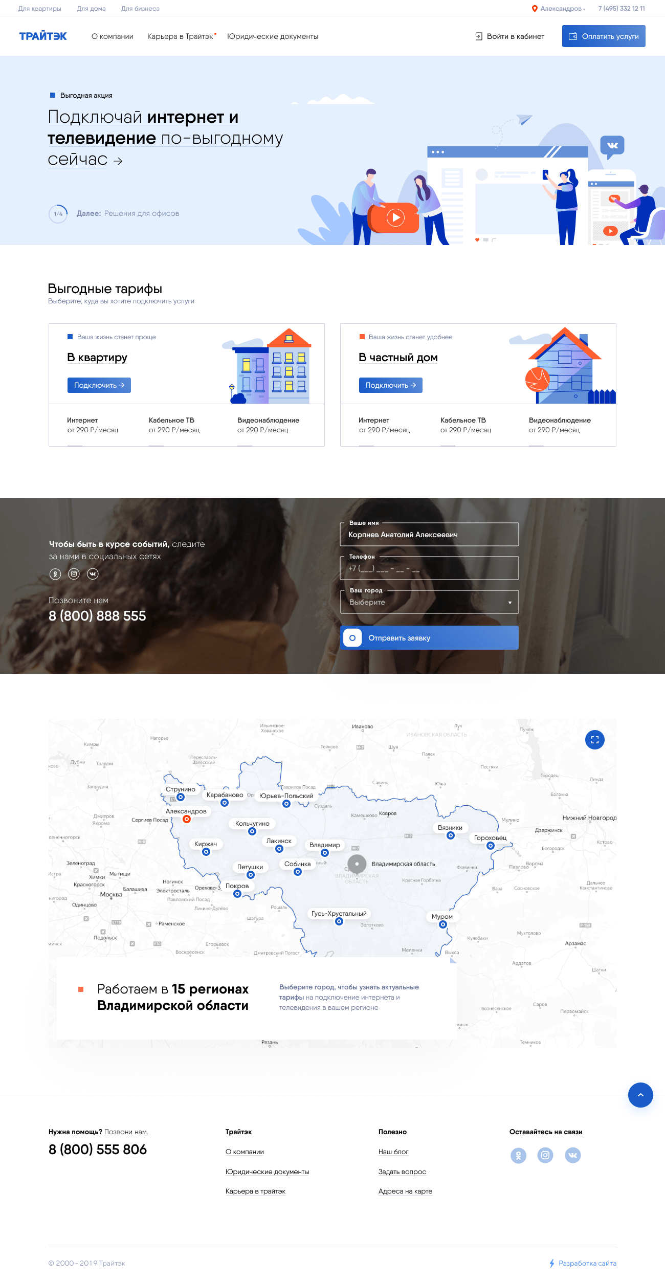 Сайт для оператора связи «Трайтэк»