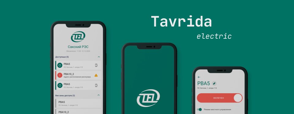 Мобильное приложение Таврида Электрик