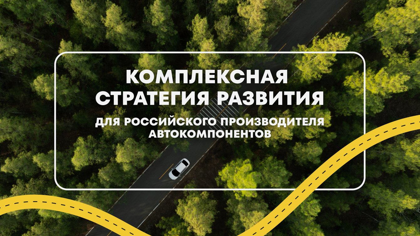 КОМПЛЕКСНАЯ СТРАТЕГИЯ РАЗВИТИЯ ДЛЯ РОССИЙСКОГО ПРОИЗВОДИТЕЛЯ АВТОКОМПОНЕНТОВ