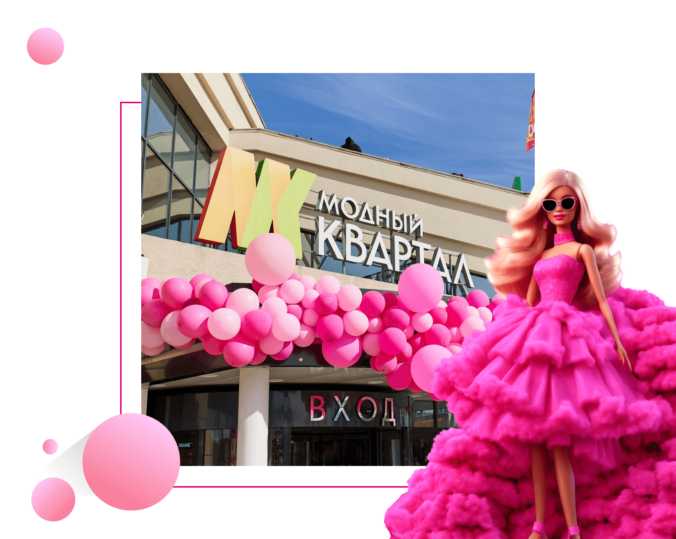 Hi, Barbie! Барби SMM для ТРК «Модный Квартал»