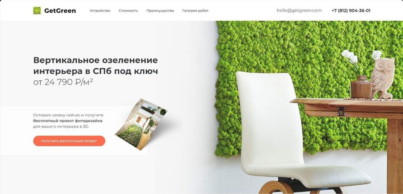 GetGreen: лендинг для услуги вертикального озеленения