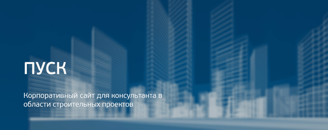 ПУСК. Проектное управление строительными контрактами.