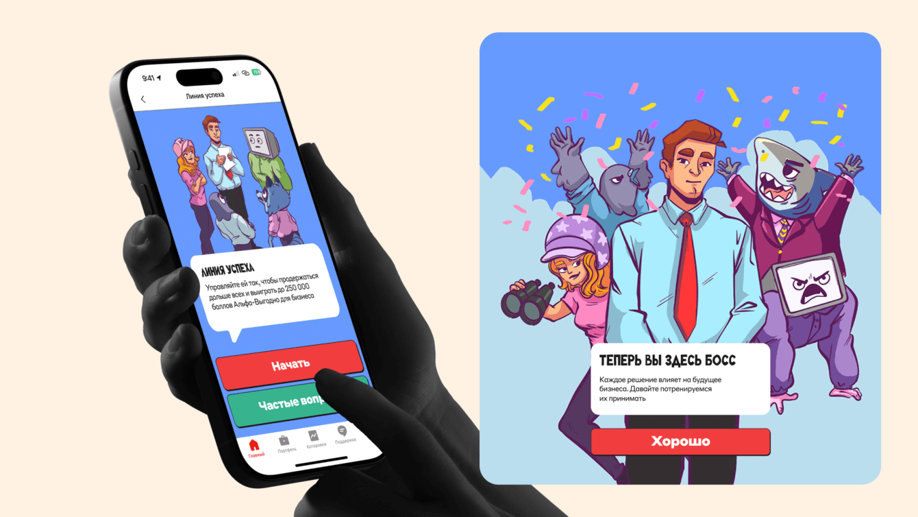«Линия успеха» — дизайн игры для Альфа-Банка