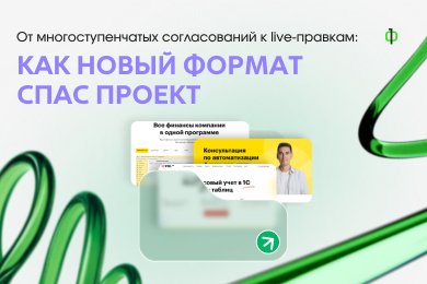 От многоступенчатых согласований к live-правкам: как новый формат спас проект