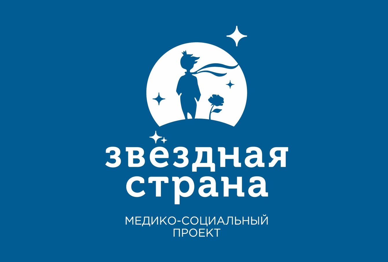 Звездная Страна, медико-социальный проект