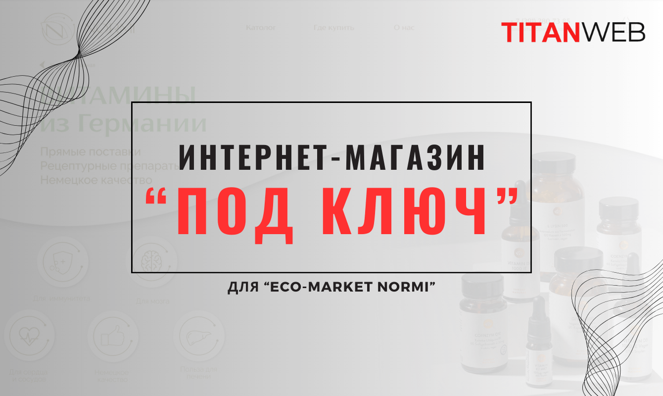 Разработка интернет-магазина "Под ключ" для магазина пищевых добавок и натуральной косметики