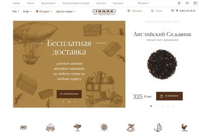 Техническая поддержка интернет-магазина чая и кофе 