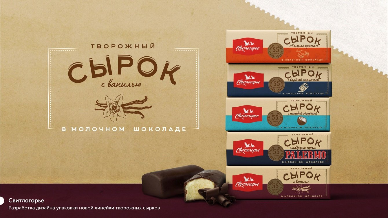 Разработка дизайна упаковки новой линейки творожных сырков Свитлогорье
