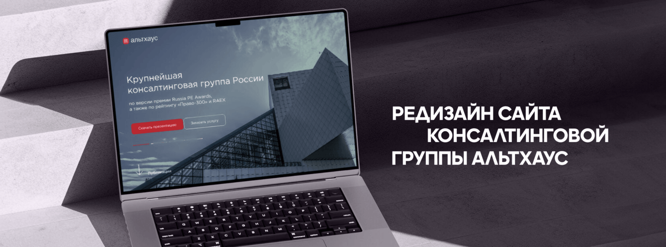 РЕДИЗАЙН САЙТА КОНСАЛТИНГОВОЙ ГРУППЫ АЛЬТХАУС