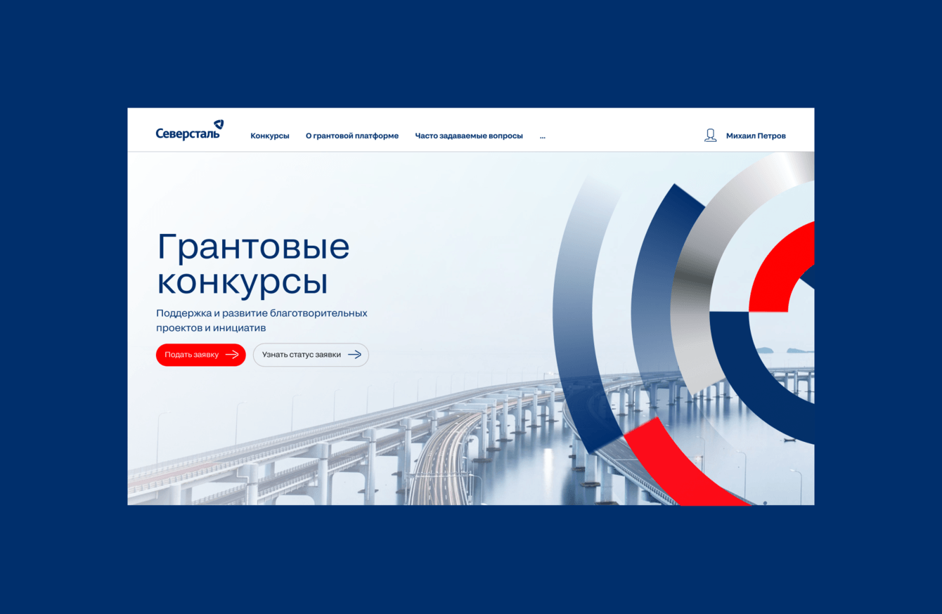 Разработка платформы для проведения грантовых конкурсов корпорации «Северсталь»