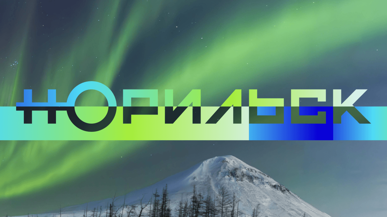 Норильск: на грани возможного