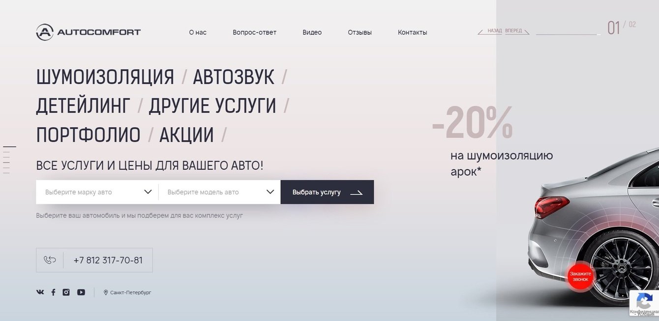 Автокомфорт - компания предоставляющая слуги по шумоизоляции, детейлинга и др.