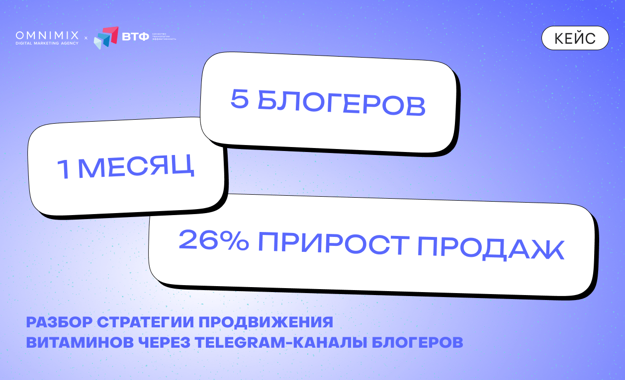 Кейс ВТФ и OMNIMIX. Как интеграции в Telegram увеличили продажи на 26% за месяц