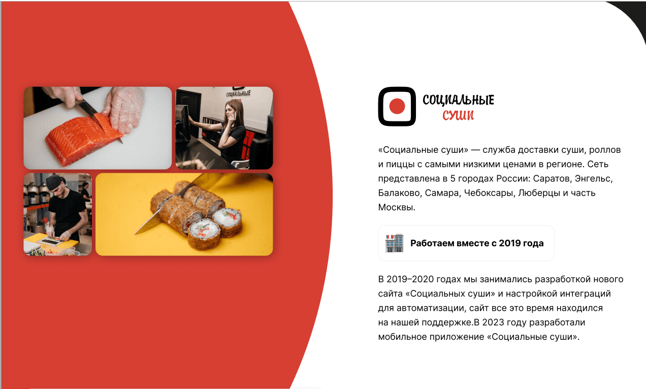 Разработка сайта и мобильного приложения для сети доставки Социальные суши