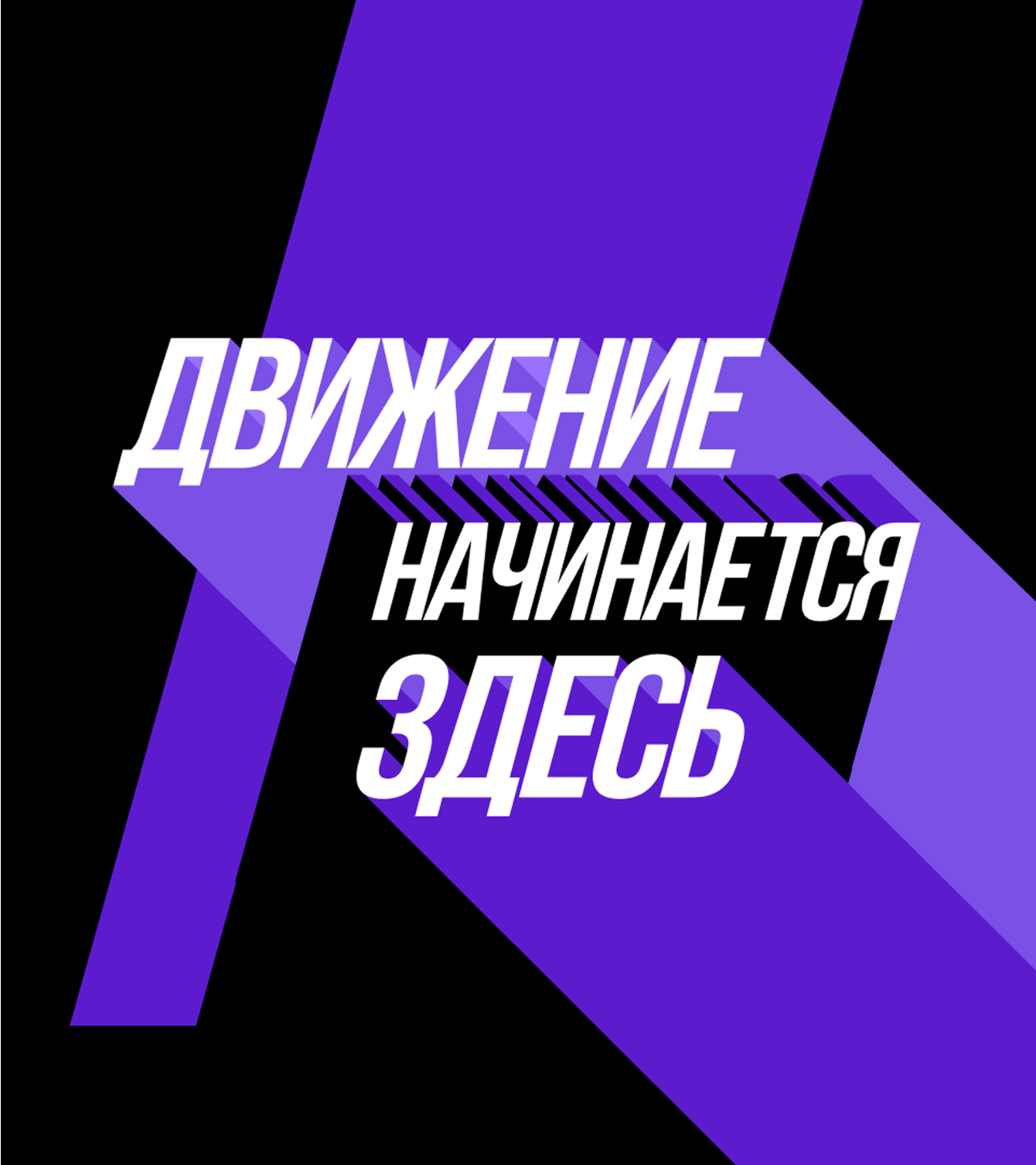 Движение — разработка айдентики для форума недвижимости