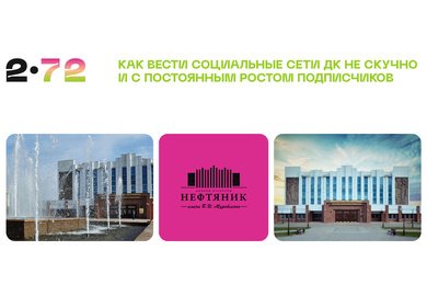 Как вести соцсети ДК, чтобы привести целевую аудиторию и подписчиков