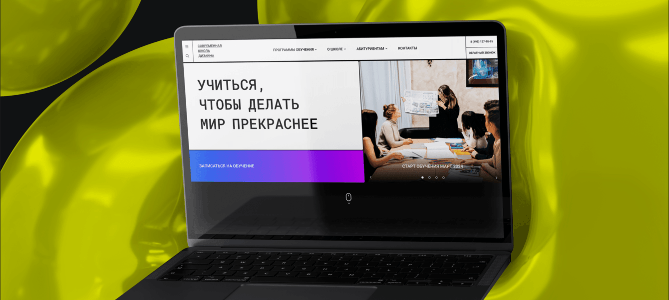 Современная школа дизайна, сайт для образовательного проекта
