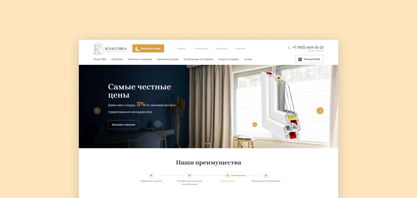 Сайт для оконной компании “Классика”
