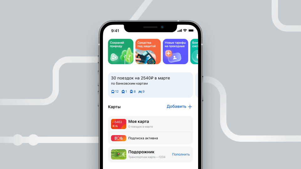 Как мы сделали редизайн и разработали приложение для транспортной системы GorodPay