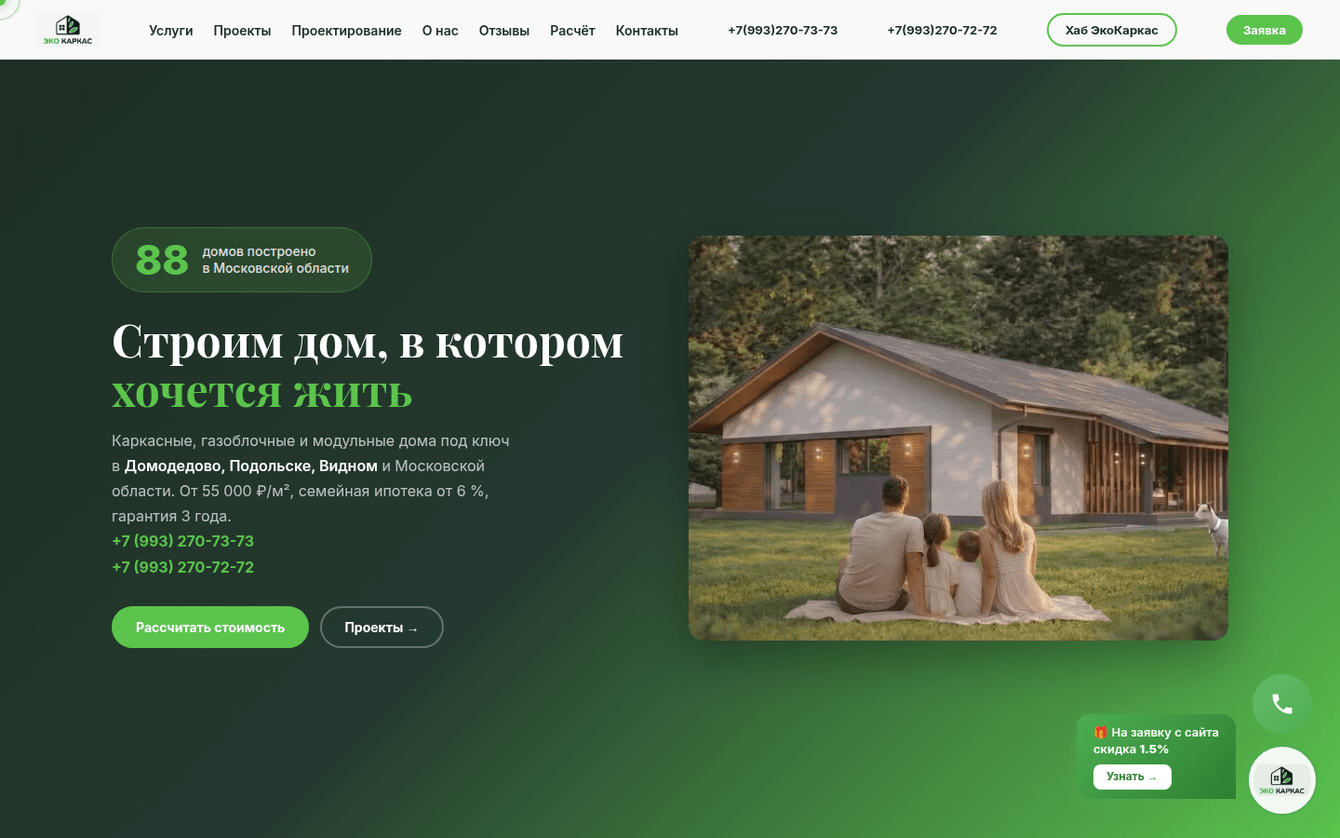 «ЭкоКаркас»: сайт строительной компании с каталогом и калькулятором