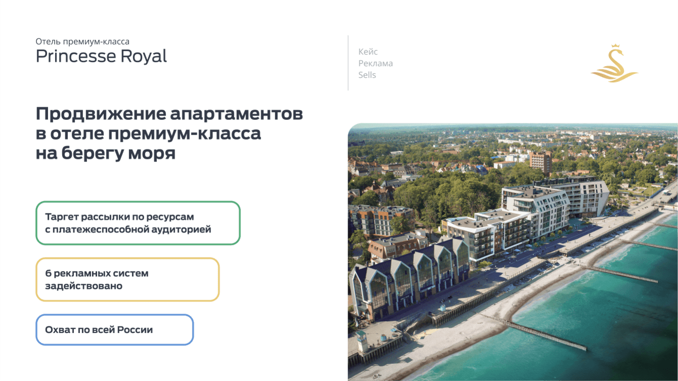 Реклама отеля премиум-класса «Princesse Royal». Продвижение апартаментов в отеле премиум-класса