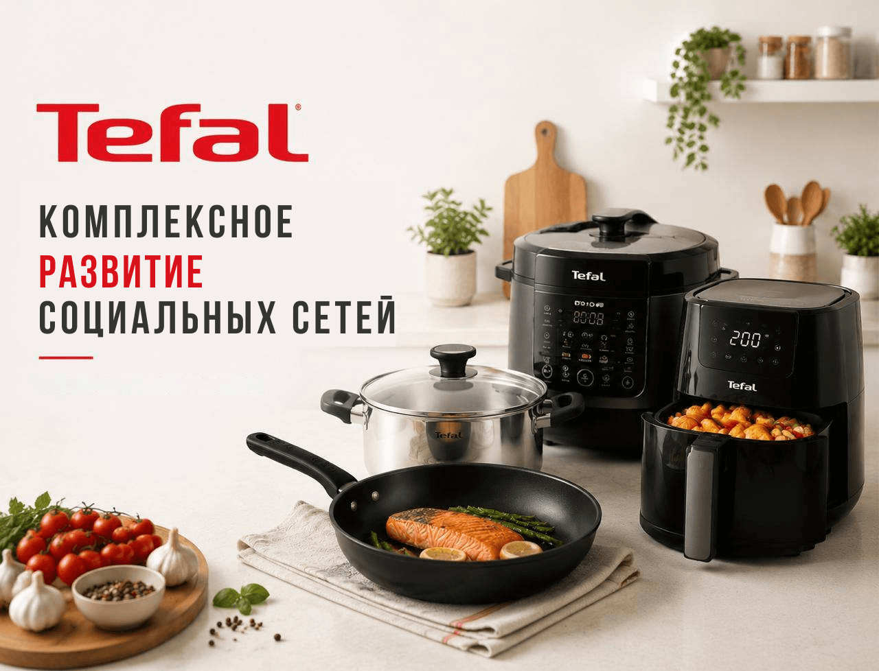Полный цикл SMM для бренда Tefal