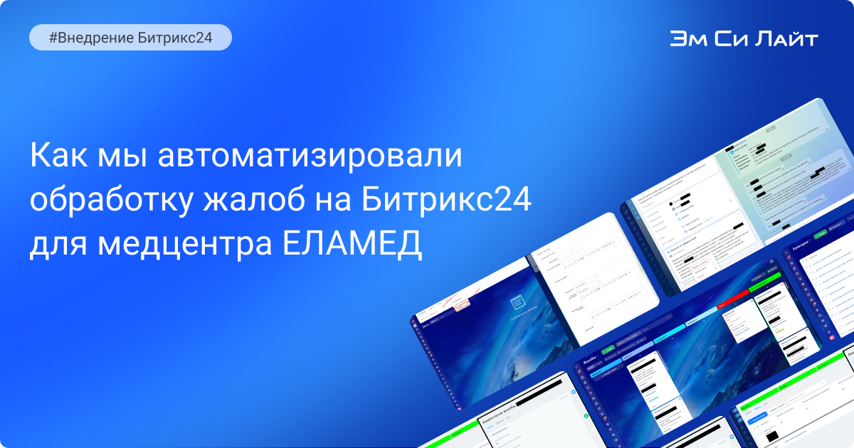 Как мы автоматизировали обработку жалоб пациентов в Битрикс24 для ООО «Еламед»