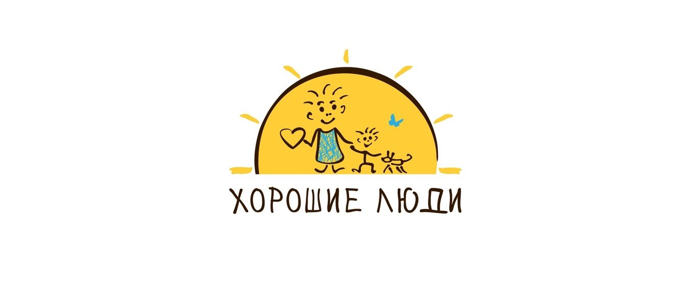 Разработка веб-сервиса для фонда социальной поддержки "Хорошие люди"