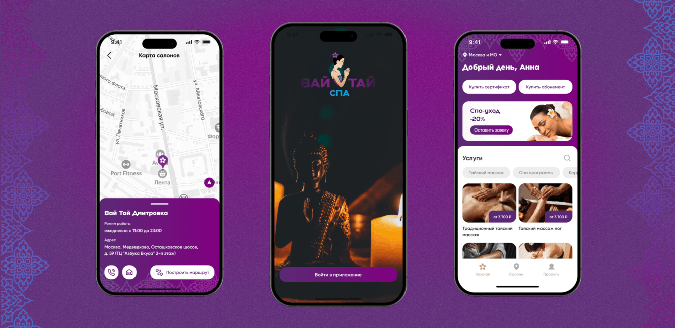 Мобильное приложение для сети салонов тайского массажа Вай Тай: помогли улучшить клиентский сервис