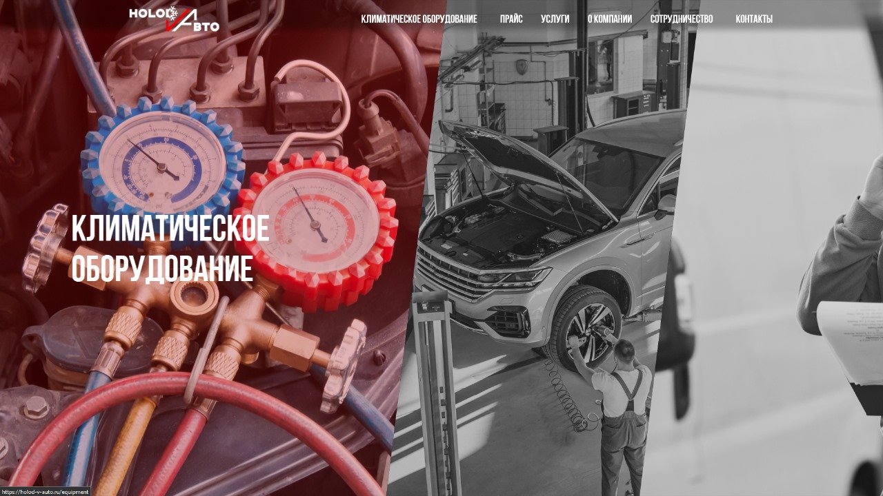 HOLOD V AВТО
