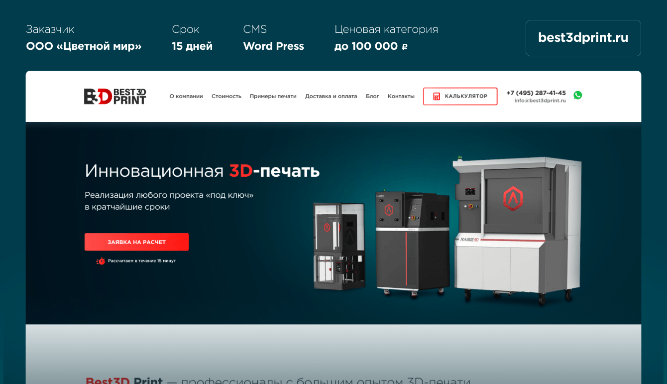 Сайт под услуги 3d-печати за 15 раб. дней!