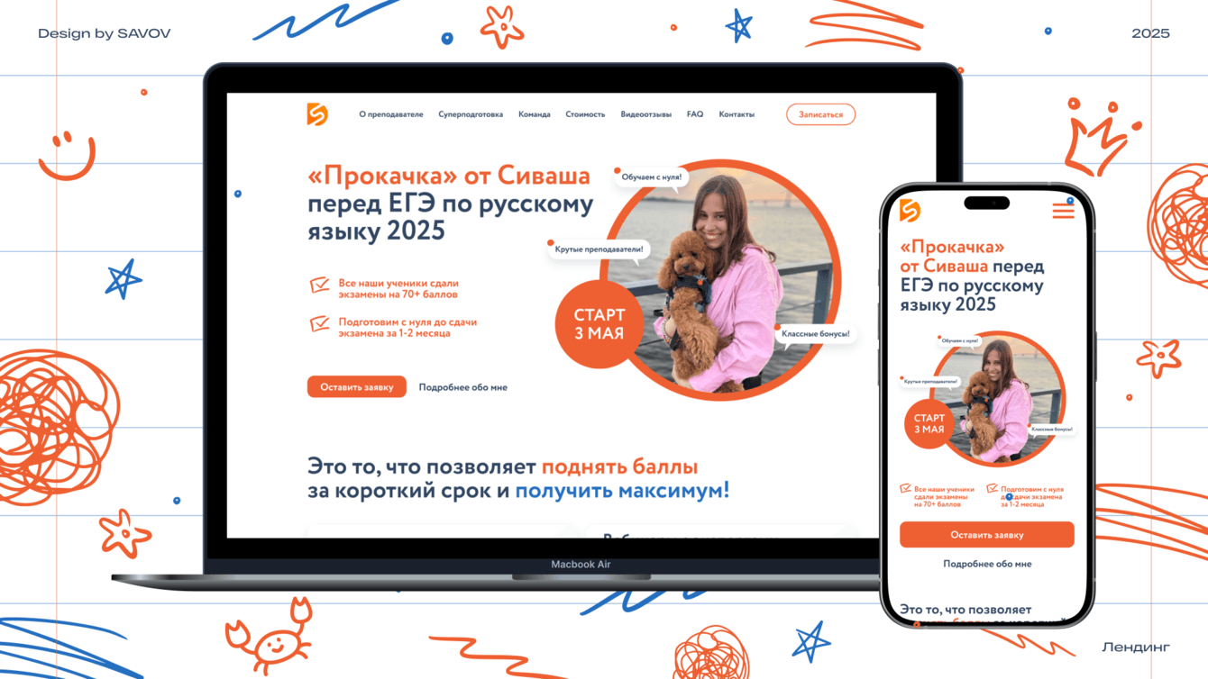 Разработка лендинга для преподавателя по подготовке к ЕГЭ SIVASH