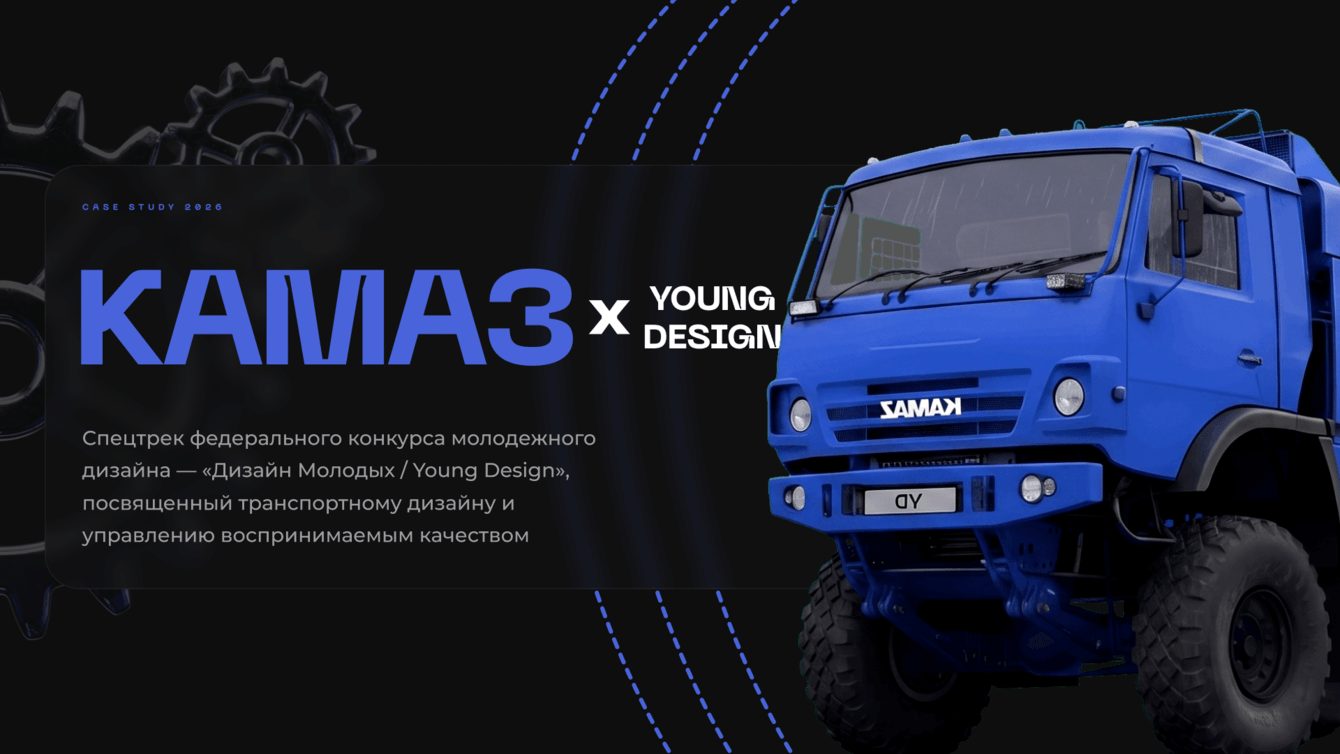 КАМАЗ x Young Design: Архитектура онбординга талантов