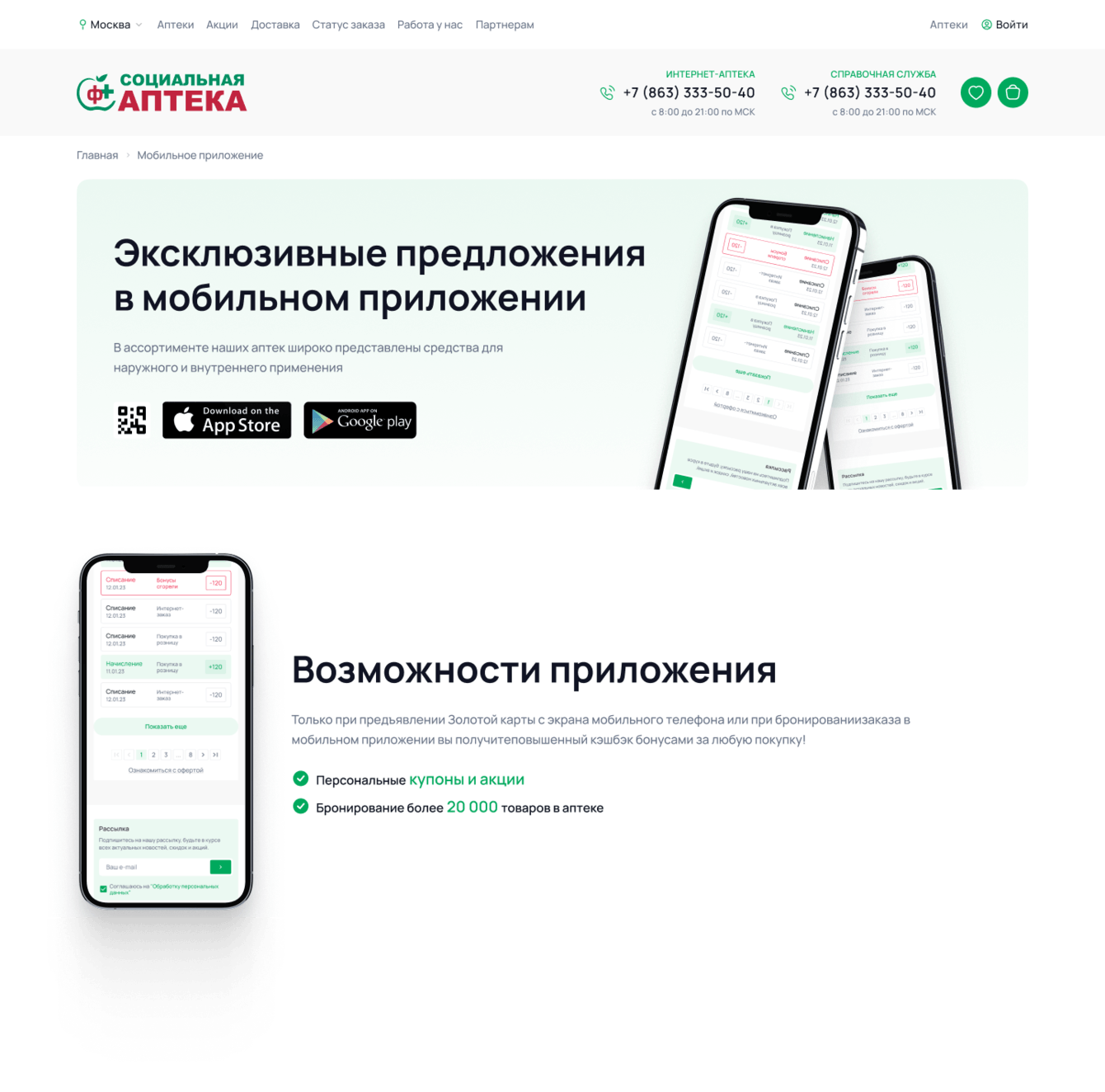 Социальная Аптека: омниканальная e-commerce система с сайтом и мобильным приложением