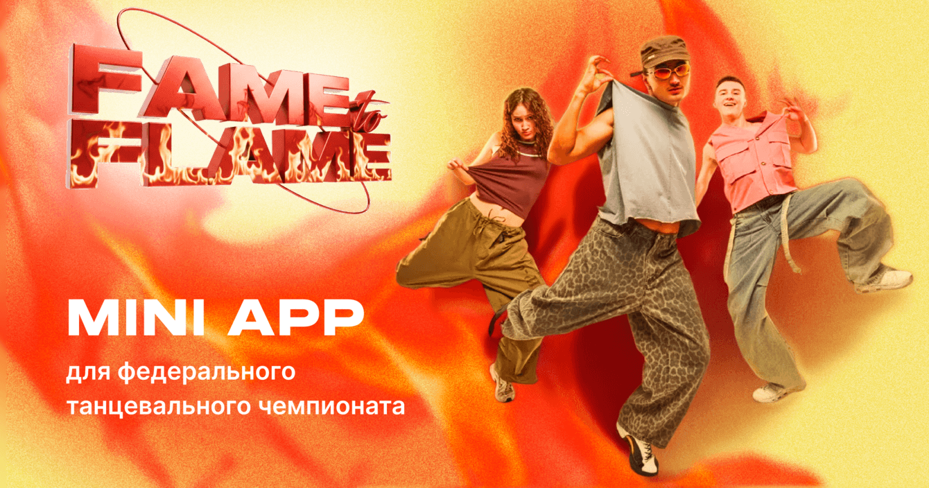 Цифровая платформа на 80 тысяч пользователей для федерального танцевального чемпионата