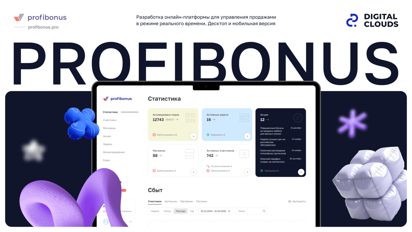 Разработка онлайн-платформы для управления продажами в режиме реального времени