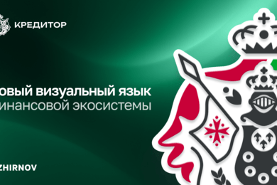 Кредитор. Новый визуальный язык финансовой экосистемы от ZHIRNOV