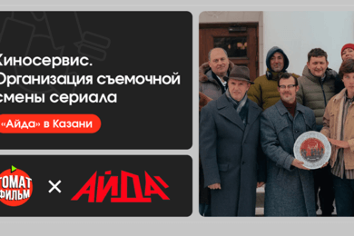 Киносервис. Организация съемочной смены сериала «Айда» в Казани