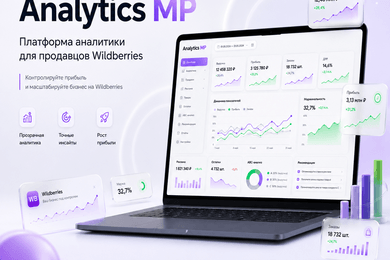 Сервис аналитики маркетплейса Wildberries