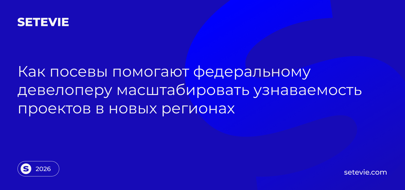 Как познакомить новый регион с девелопером до старта продаж: кейс продвижения через посевы