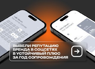 Вывели репутацию бренда в соцсетях в устойчивый плюс за год сопровождения