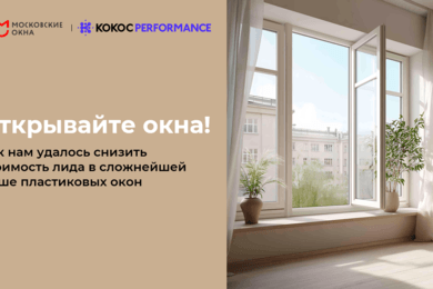 Открывайте окна! Как нам удалось снизить стоимость лида в сложнейшей нише пластиковых окон