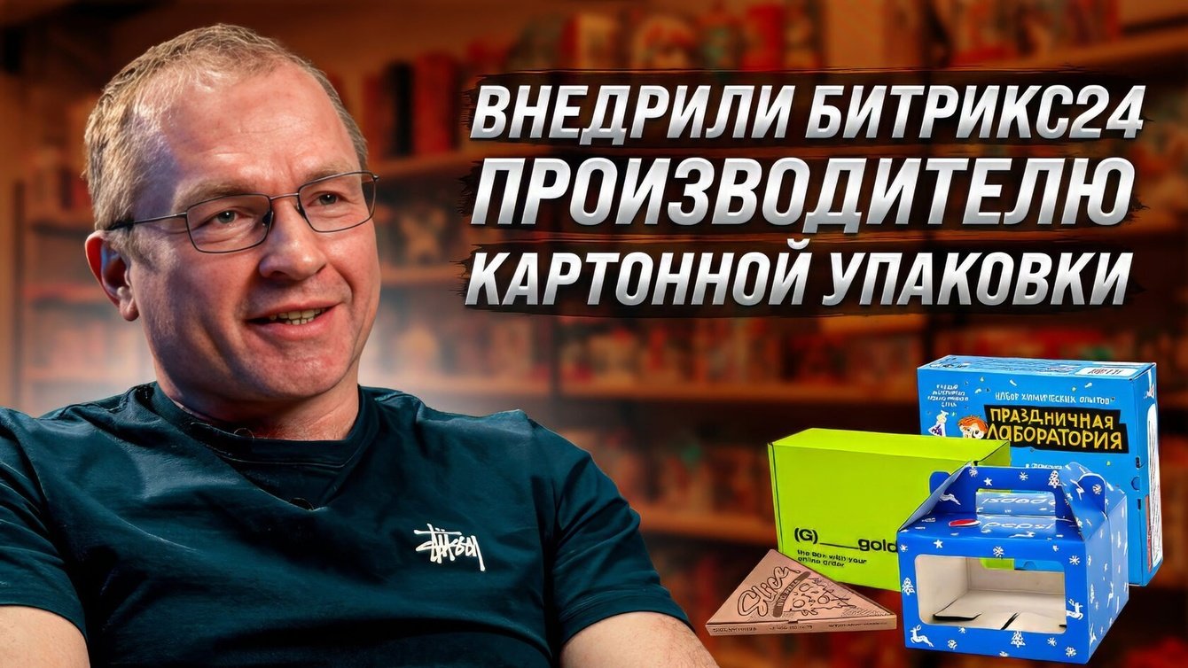 Кейс внедрения Битрикс24 производителю упаковки из картона «ТимПак Про»