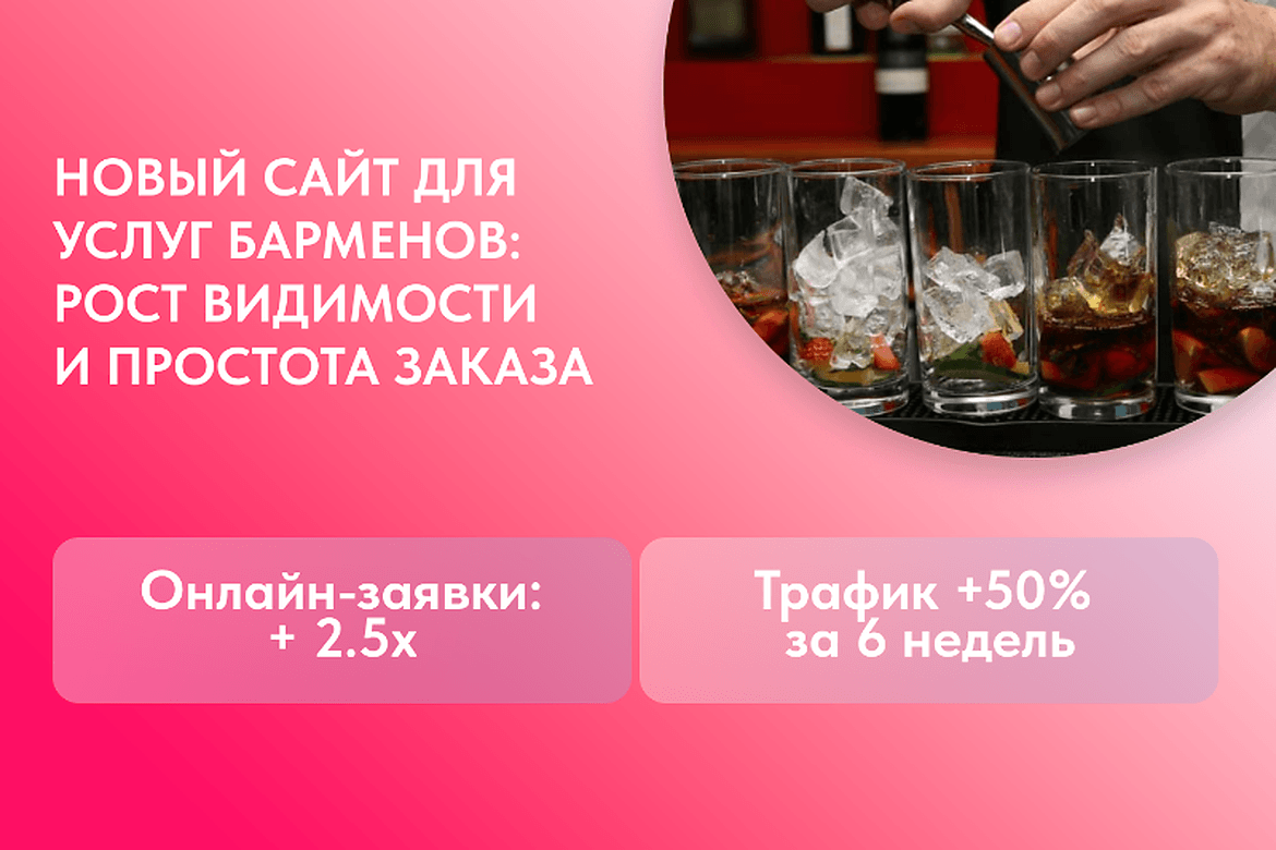 Разработка сайта с уникальным дизайном и онлайн-заявками для профессиональных барменов в Минске
