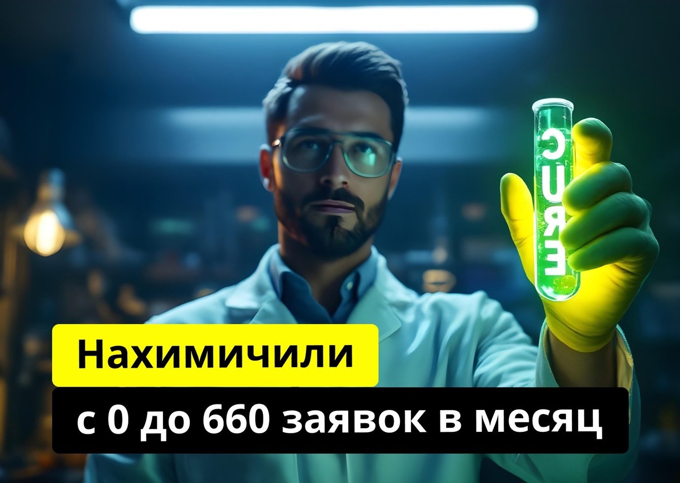 Как мы оживили мёртвый сайт, довели его до конверсии 6% и вышли с 0 до 660+ заявок в месяц