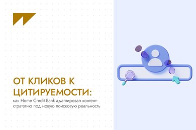 Как Home Credit Bank адаптировал контент-стратегию под новую поисковую реальность